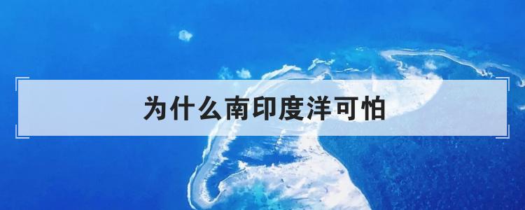 为什么南印度洋可怕