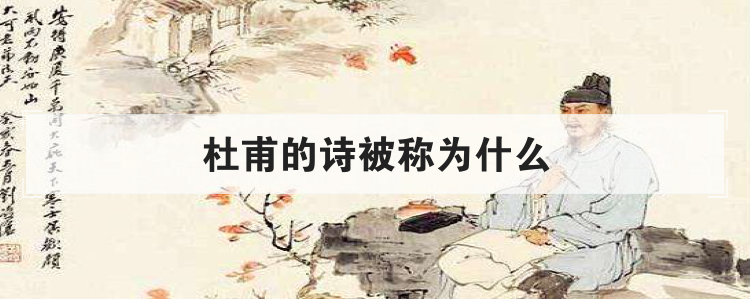 杜甫的诗被称为什么