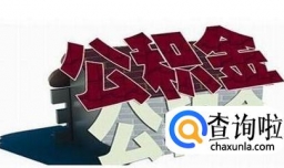 换工作以后公积金怎么办