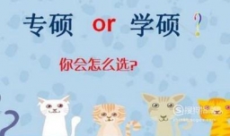 医学专硕和学硕的区别以及以后的发展