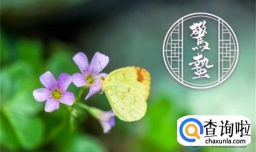 惊蛰节气吃什么传统美食  惊蛰的饮食风俗有哪些