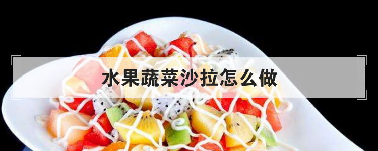 水果蔬菜沙拉怎么做