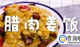 腊肉姜饭怎么做？