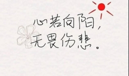心若向阳，何惧忧伤？
