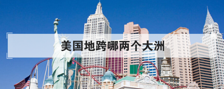 美国地跨哪两个大洲