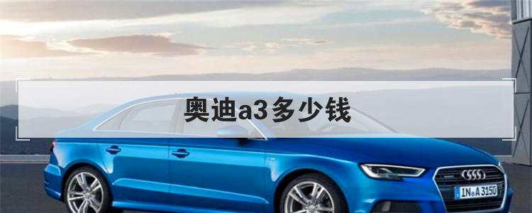 奥迪a3多少钱
