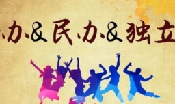 独立学院是什么意思