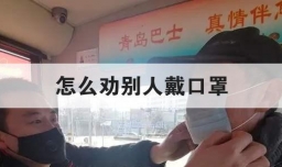 怎么劝别人戴口罩