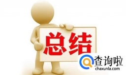 工作日报怎么写