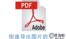 教你如何快速从pdf文档中导出想要的图片
