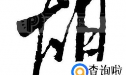 胡姓起源来源详解