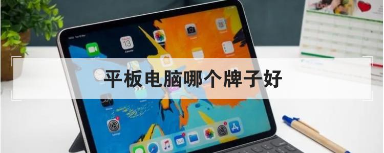 平板电脑哪个牌子好br