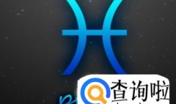 双鱼座女孩性格分析