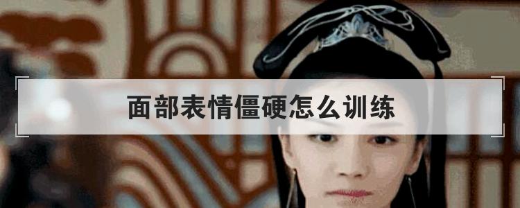面部表情僵硬怎么训练