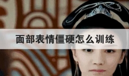 面部表情僵硬怎么训练