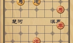 趣味象棋之将计就计