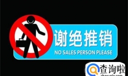 如何委婉的拒绝推销？