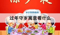 过年守岁寓意着什么