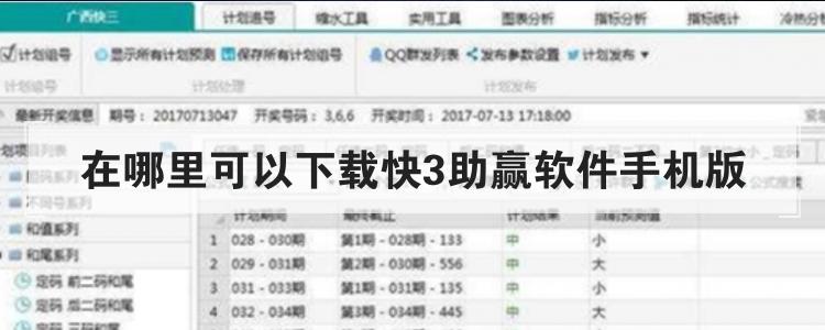 在哪里可以下载快3助赢软件手机版br