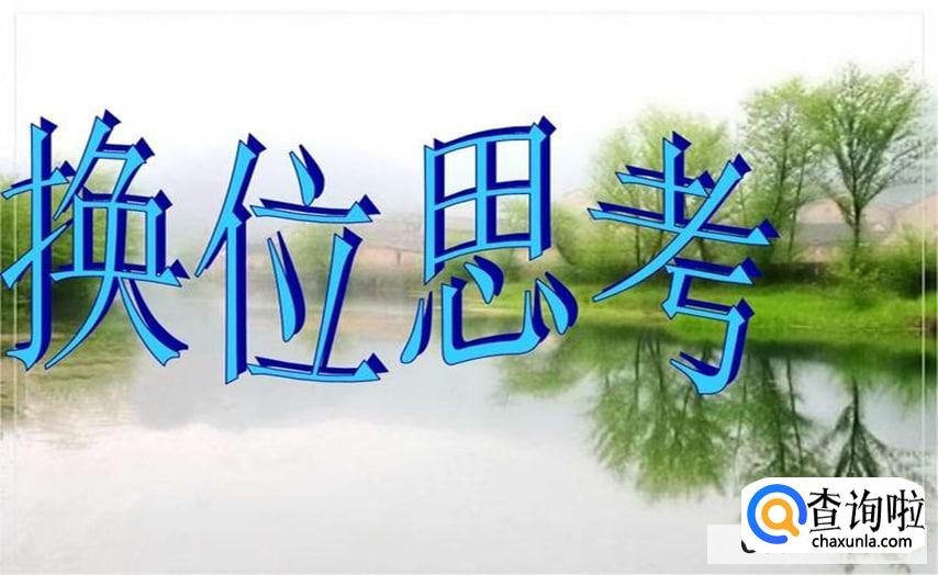 如何让自己换位思考