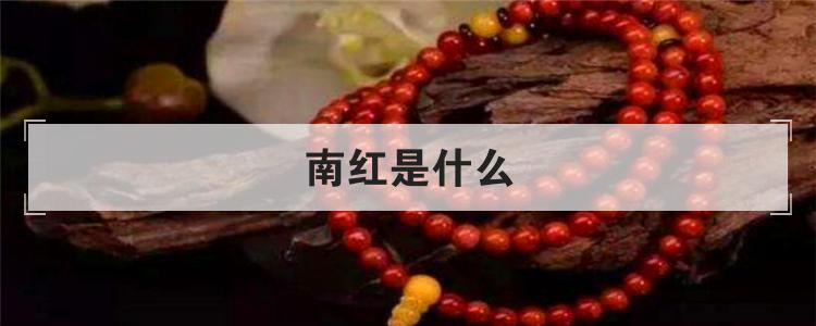 南红是什么