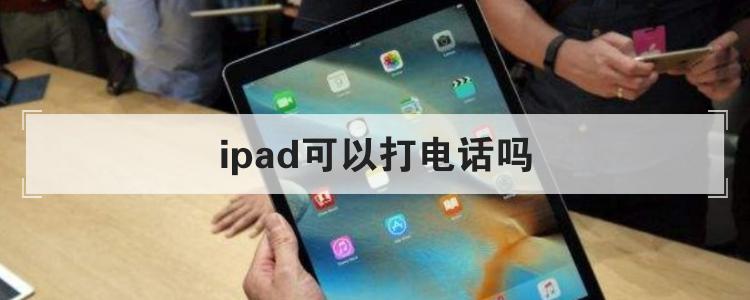 ipad可以打电话吗