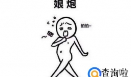 被说娘炮，怎么可以让你变得MAN（爷们）一点