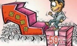 股指期货基础知识