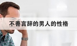 不善言辞的男人的性格