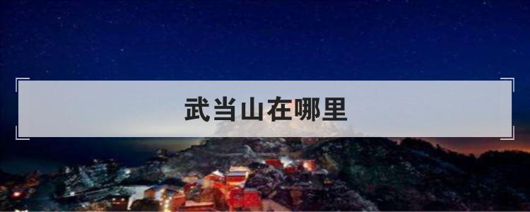 武当山在哪里
