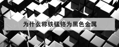 为什么称铁锰铬为黑色金属