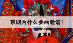 京剧为什么要画脸谱