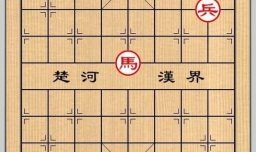 象棋残局之霸桥飞絮攻略