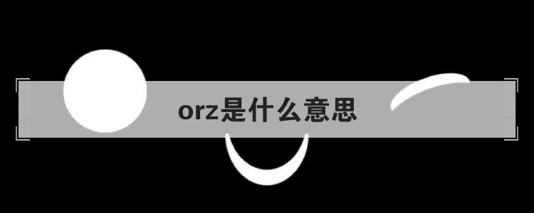 orz是什么意思