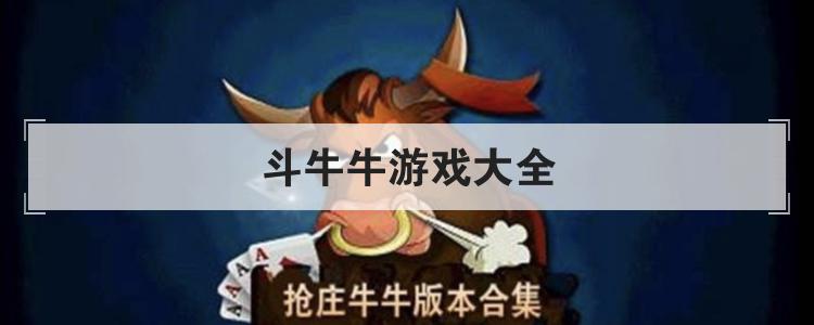 斗牛牛游戏大全