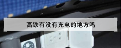 高铁有没有充电的地方吗