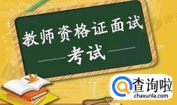 教师资格证面试流程是什么样子