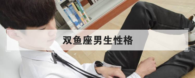 双鱼座男生性格