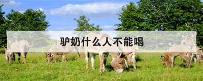 驴奶什么人不能喝