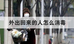 外出回来的人怎么消毒