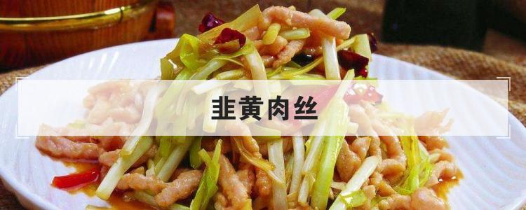 韭黄肉丝
