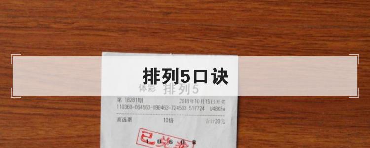 排列5口诀