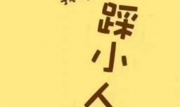 对付小人的招数