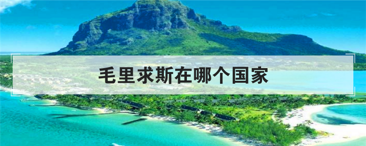毛里求斯在哪个国家