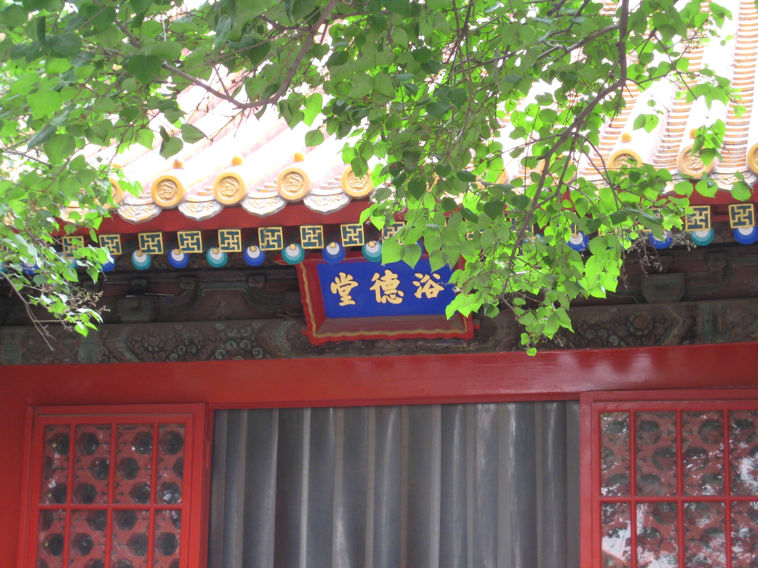 为什么故宫中有土耳其风格建筑