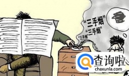 如何定义三手烟 三手烟有哪些特征