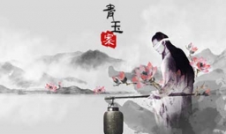 青玉案为什么读wan？