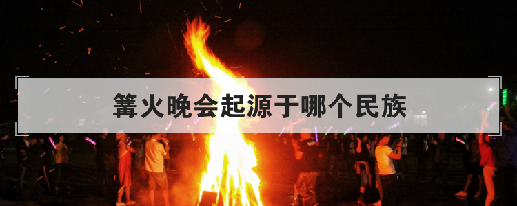 篝火晚会起源于哪个民族