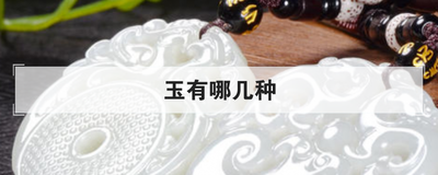 玉有哪几种