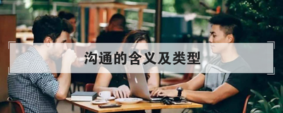 沟通的含义及类型
